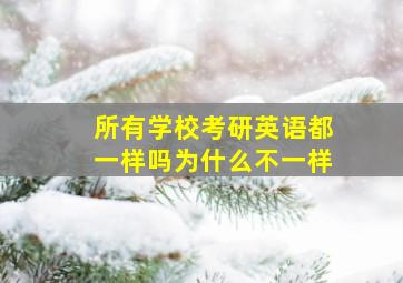 所有学校考研英语都一样吗为什么不一样