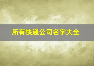 所有快递公司名字大全