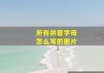 所有拼音字母怎么写的图片