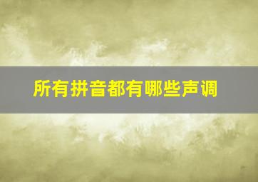 所有拼音都有哪些声调