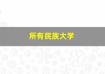 所有民族大学