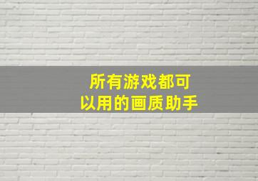 所有游戏都可以用的画质助手