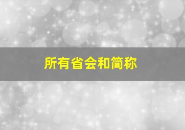 所有省会和简称