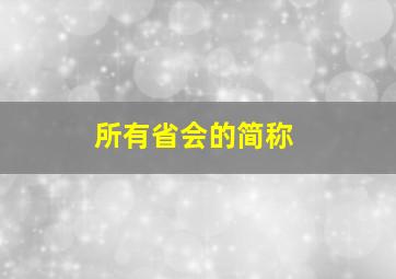 所有省会的简称