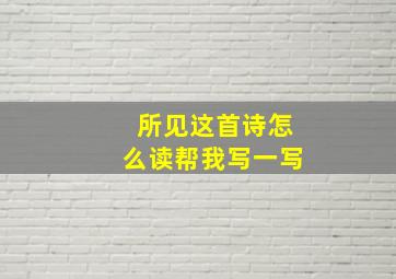 所见这首诗怎么读帮我写一写