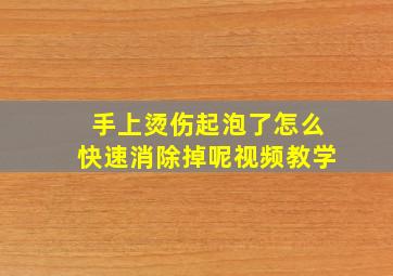 手上烫伤起泡了怎么快速消除掉呢视频教学