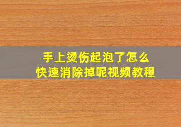 手上烫伤起泡了怎么快速消除掉呢视频教程