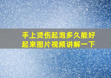 手上烫伤起泡多久能好起来图片视频讲解一下