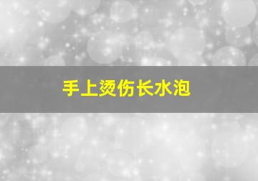 手上烫伤长水泡