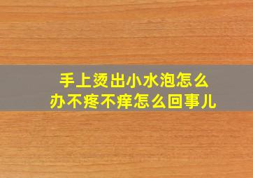 手上烫出小水泡怎么办不疼不痒怎么回事儿