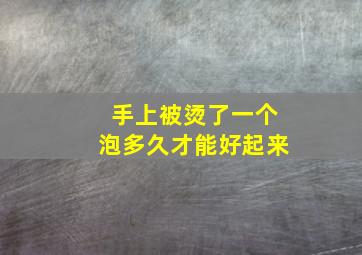 手上被烫了一个泡多久才能好起来