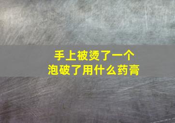 手上被烫了一个泡破了用什么药膏