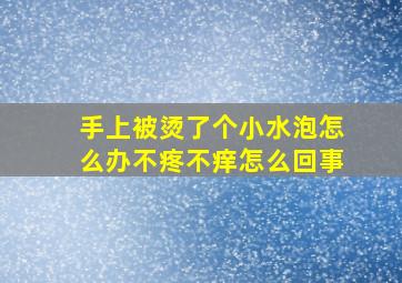 手上被烫了个小水泡怎么办不疼不痒怎么回事