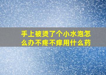 手上被烫了个小水泡怎么办不疼不痒用什么药