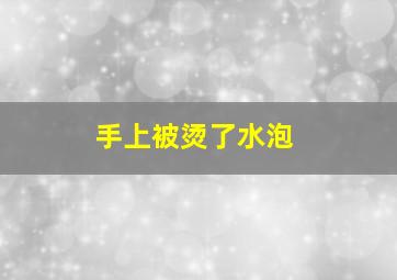 手上被烫了水泡