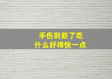 手伤到筋了吃什么好得快一点