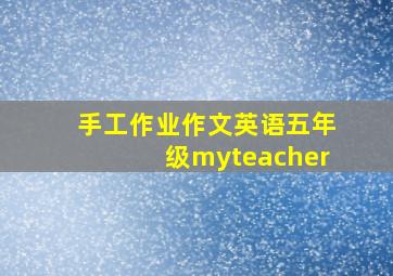 手工作业作文英语五年级myteacher