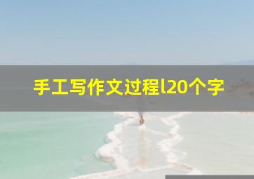 手工写作文过程l20个字