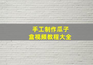 手工制作瓜子盒视频教程大全