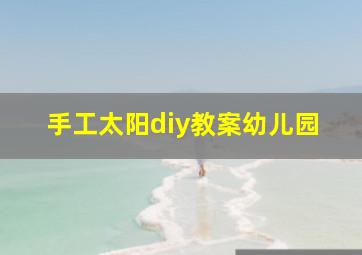 手工太阳diy教案幼儿园