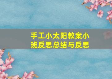 手工小太阳教案小班反思总结与反思