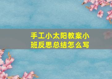 手工小太阳教案小班反思总结怎么写