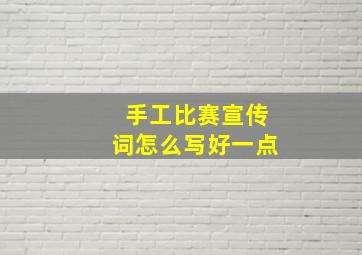 手工比赛宣传词怎么写好一点