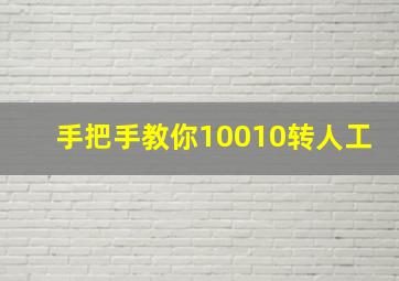 手把手教你10010转人工