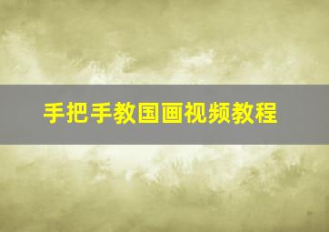 手把手教国画视频教程