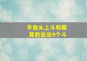 手指头上斗和簸箕的说法9个斗