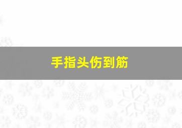 手指头伤到筋