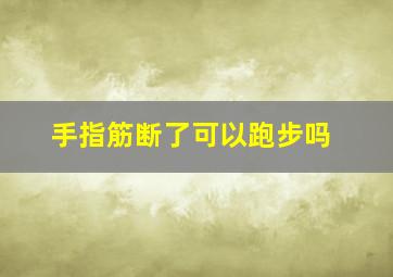 手指筋断了可以跑步吗