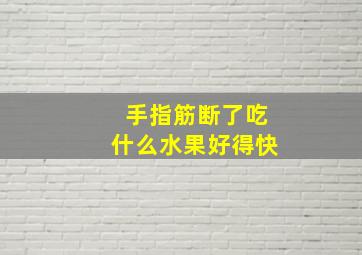 手指筋断了吃什么水果好得快