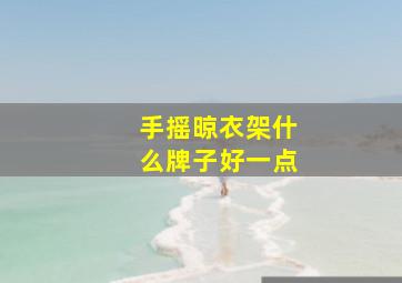 手摇晾衣架什么牌子好一点