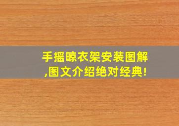 手摇晾衣架安装图解,图文介绍绝对经典!