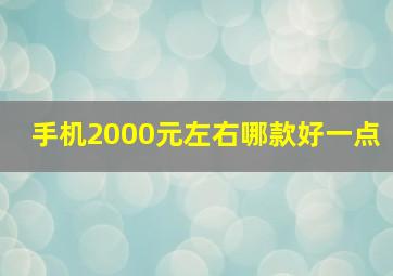 手机2000元左右哪款好一点