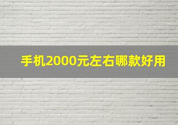 手机2000元左右哪款好用