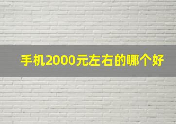 手机2000元左右的哪个好