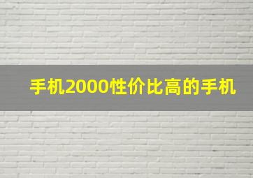 手机2000性价比高的手机