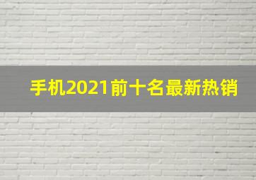 手机2021前十名最新热销