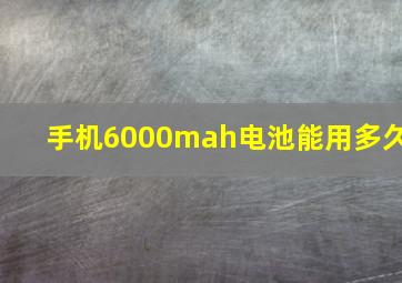 手机6000mah电池能用多久