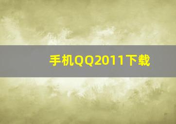 手机QQ2011下载