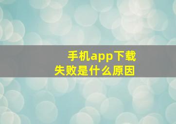 手机app下载失败是什么原因