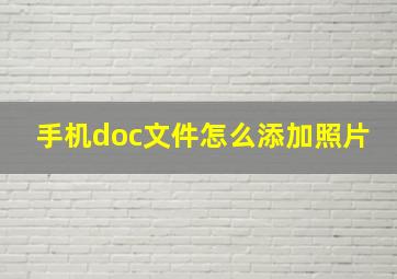 手机doc文件怎么添加照片