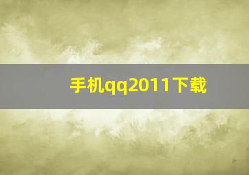 手机qq2011下载