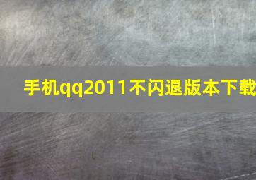 手机qq2011不闪退版本下载