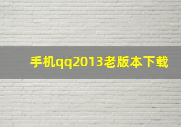 手机qq2013老版本下载