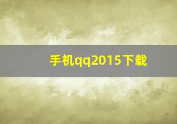 手机qq2015下载