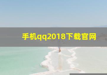 手机qq2018下载官网