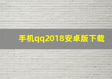 手机qq2018安卓版下载